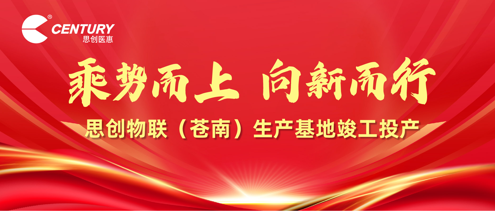 乘勢而上 向新而行 | 思創(chuàng)物聯(lián)（蒼南）生產(chǎn)基地竣工投產(chǎn)